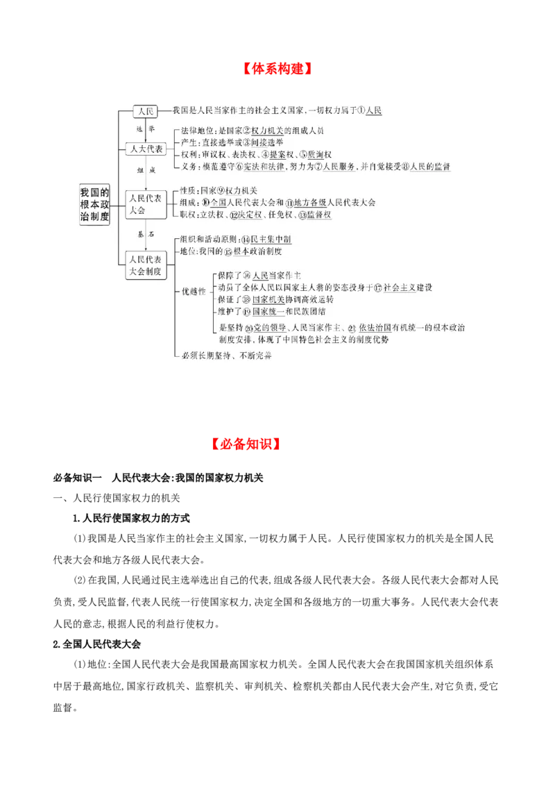 第五课我国的根本政治制度学案（解析版）一轮备课优选2025年高考政治一轮复习精品课件＋学案＋练习（统编版）_42025年新高考资料_一轮复习_必修三《政治与法治》