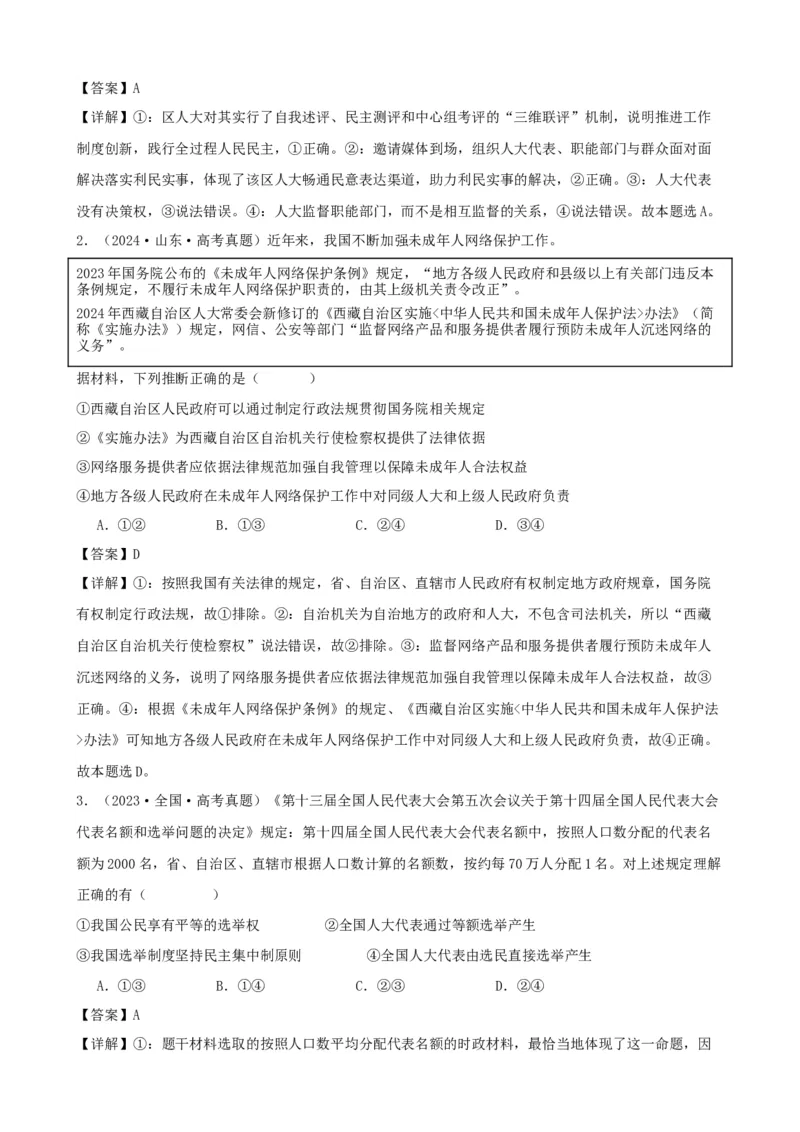 第五课我国的根本政治制度学案（解析版）一轮备课优选2025年高考政治一轮复习精品课件＋学案＋练习（统编版）_42025年新高考资料_一轮复习_必修三《政治与法治》