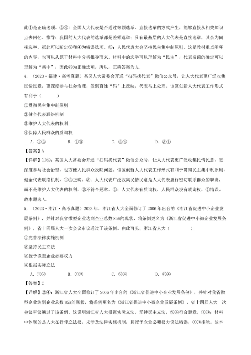 第五课我国的根本政治制度学案（解析版）一轮备课优选2025年高考政治一轮复习精品课件＋学案＋练习（统编版）_42025年新高考资料_一轮复习_必修三《政治与法治》