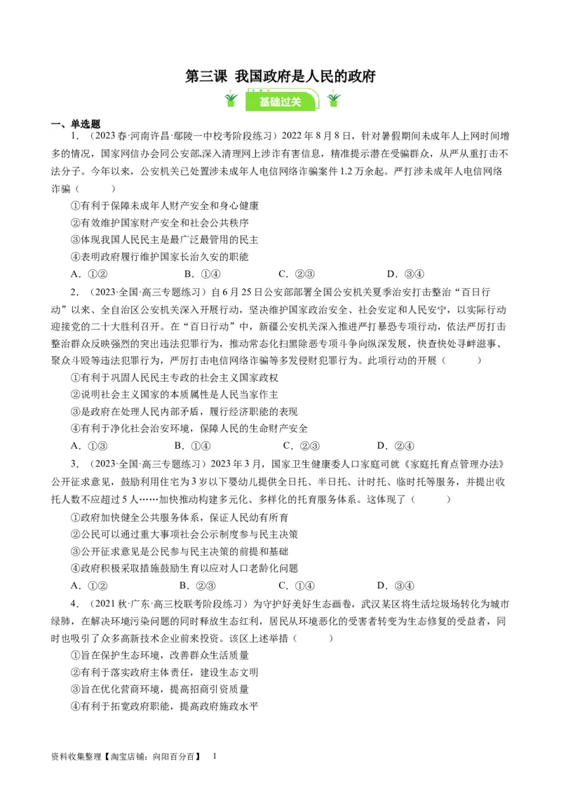 第三课我国政府是人民的政府（好题过关）（原卷版）_通用版（老高考）复习资料_2024年复习资料_完备战2024年高考政治一轮复习考点帮（全国通用&middot;人教版）_必修二《政治生活》