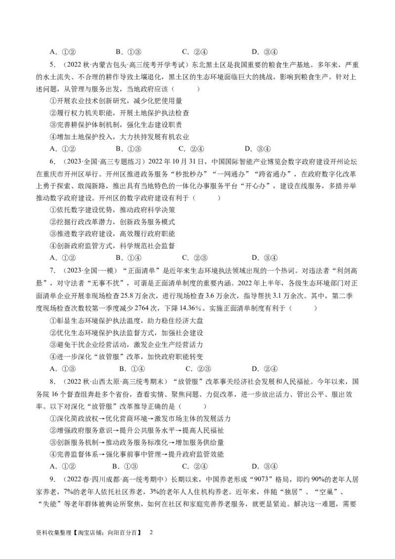 第三课我国政府是人民的政府（好题过关）（原卷版）_通用版（老高考）复习资料_2024年复习资料_完备战2024年高考政治一轮复习考点帮（全国通用&middot;人教版）_必修二《政治生活》