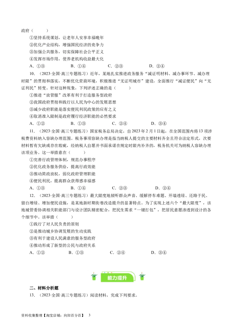 第三课我国政府是人民的政府（好题过关）（原卷版）_通用版（老高考）复习资料_2024年复习资料_完备战2024年高考政治一轮复习考点帮（全国通用&middot;人教版）_必修二《政治生活》