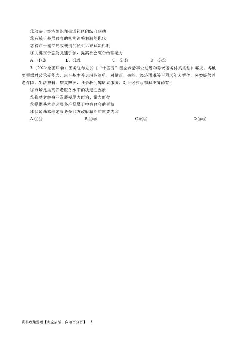 第三课我国政府是人民的政府（好题过关）（原卷版）_通用版（老高考）复习资料_2024年复习资料_完备战2024年高考政治一轮复习考点帮（全国通用&middot;人教版）_必修二《政治生活》