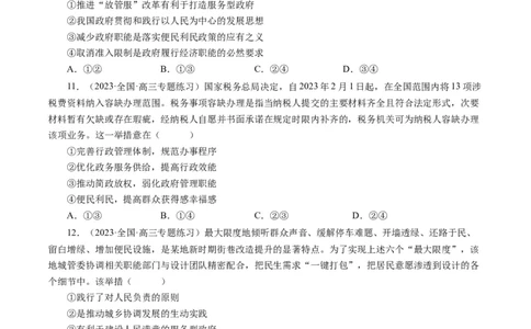 第三课我国政府是人民的政府（好题过关）（原卷版）_通用版（老高考）复习资料_2024年复习资料_完备战2024年高考政治一轮复习考点帮（全国通用&middot;人教版）_必修二《政治生活》