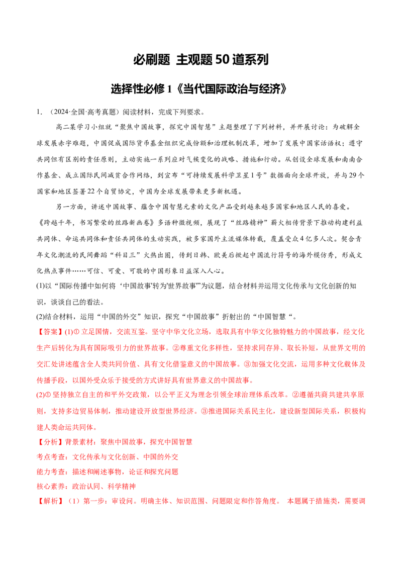 必刷题主观题50道选择性必修1《当代国际政治与经济》（解析版）_42025年新高考资料_专项复习_2025年高考政治分册专项复习（新教材新高考）