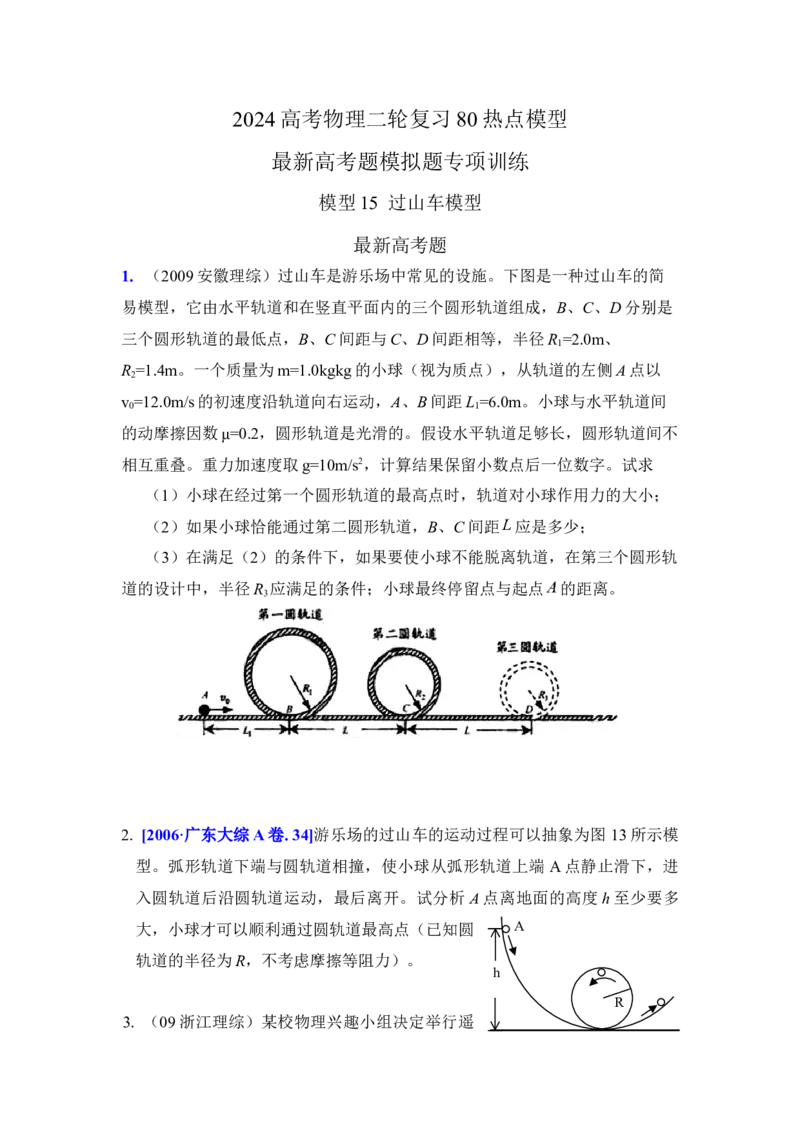 模型15过山车模型（原卷版）_新高考复习资料_2024新高考复习资料_二轮复习资料_2024高考物理二轮复习80模型最新模拟题专项训练