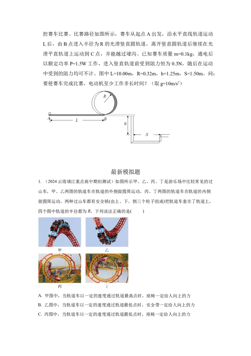 模型15过山车模型（原卷版）_新高考复习资料_2024新高考复习资料_二轮复习资料_2024高考物理二轮复习80模型最新模拟题专项训练