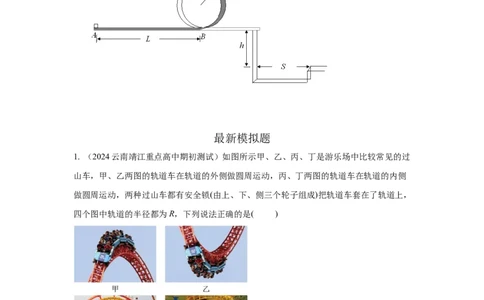 模型15过山车模型（原卷版）_新高考复习资料_2024新高考复习资料_二轮复习资料_2024高考物理二轮复习80模型最新模拟题专项训练