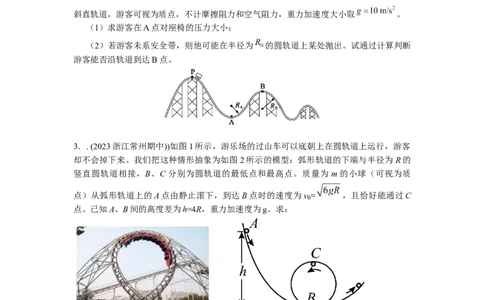 模型15过山车模型（原卷版）_新高考复习资料_2024新高考复习资料_二轮复习资料_2024高考物理二轮复习80模型最新模拟题专项训练