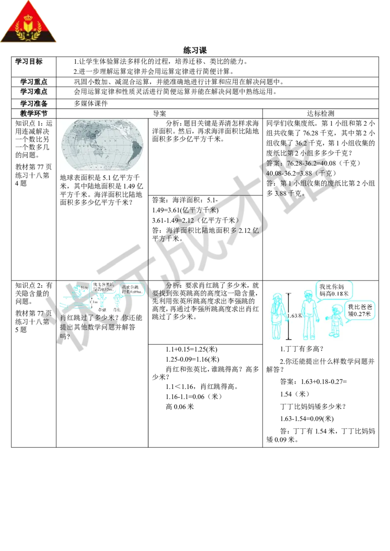 练习课（3-4课时）_1-6年级下册_R4数下新插图版_R4数下教案+学案_导学案_6小数的加法和减法