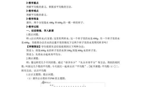 1.平均数（1）_1-6年级下册_R4数下新插图版_R4数下教案+学案_慕课堂教案_8平均数与条形统计图