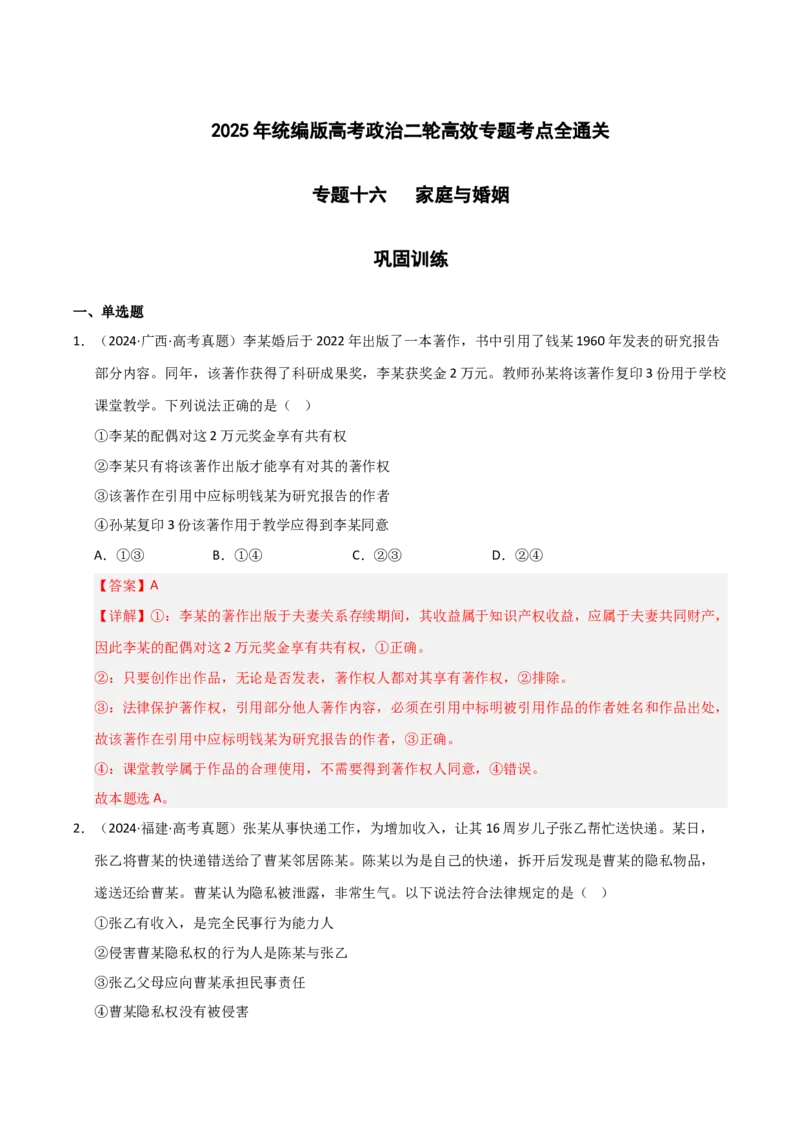 专题十六家庭与婚姻（巩固训练）（解析版）_42025年新高考资料_二轮复习_01高考语文等多个文件_考点全通关2025年高考政治二轮复习高效专题课件+巩固训练（统编版）