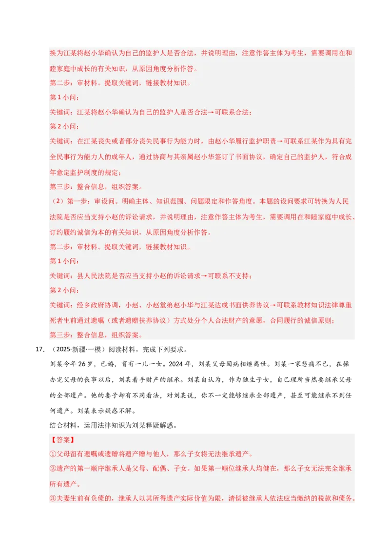 专题十六家庭与婚姻（巩固训练）（解析版）_42025年新高考资料_二轮复习_01高考语文等多个文件_考点全通关2025年高考政治二轮复习高效专题课件+巩固训练（统编版）