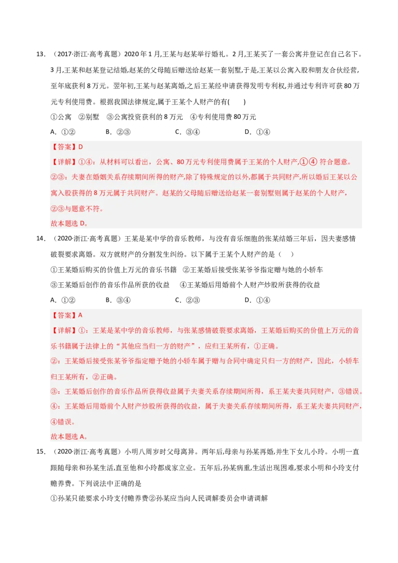 专题十六家庭与婚姻（巩固训练）（解析版）_42025年新高考资料_二轮复习_01高考语文等多个文件_考点全通关2025年高考政治二轮复习高效专题课件+巩固训练（统编版）