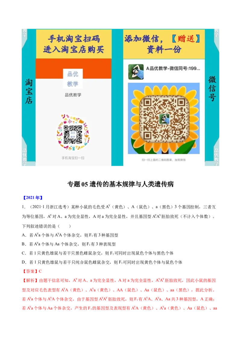 专题05遗传的基本规律与遗传病-十年（2012-2021）高考生物真题分项汇编（全国通用）（解析版）_高考真题分类汇编(2012-2022)生物_高考真题分项汇编(2012-2021)生物