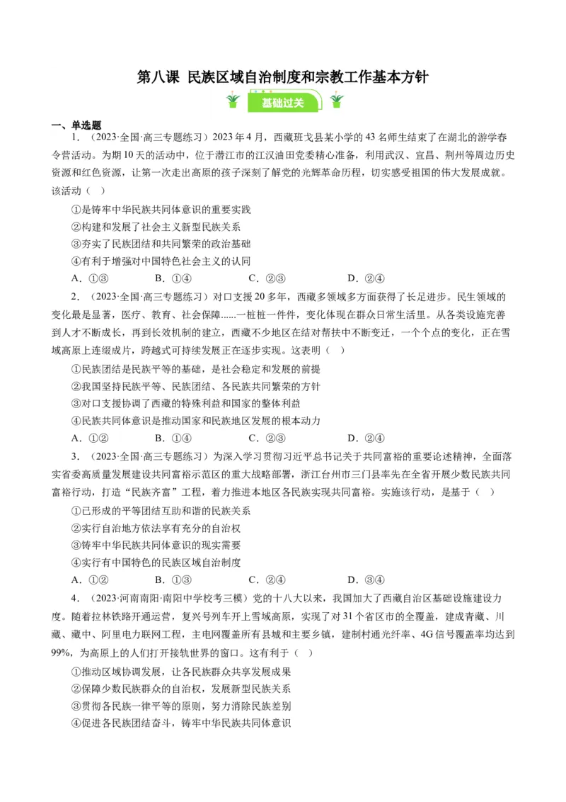 第八课民族区域自治制度和宗教工作基本方针（好题过关）（原卷版）_通用版（老高考）复习资料_2024年复习资料_完备战2024年高考政治一轮复习考点帮（全国通用&middot;人教版）