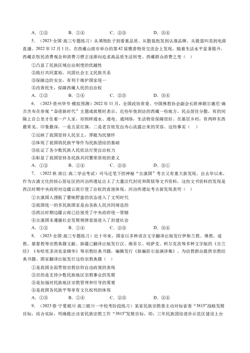 第八课民族区域自治制度和宗教工作基本方针（好题过关）（原卷版）_通用版（老高考）复习资料_2024年复习资料_完备战2024年高考政治一轮复习考点帮（全国通用&middot;人教版）