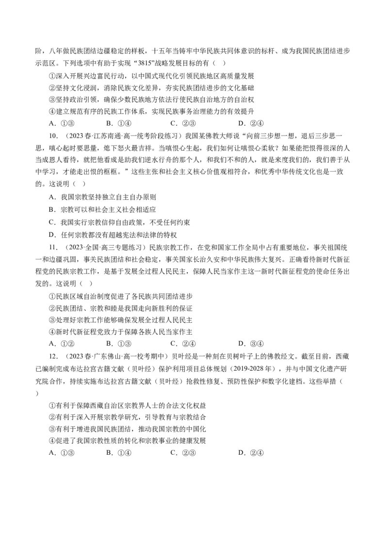 第八课民族区域自治制度和宗教工作基本方针（好题过关）（原卷版）_通用版（老高考）复习资料_2024年复习资料_完备战2024年高考政治一轮复习考点帮（全国通用&middot;人教版）