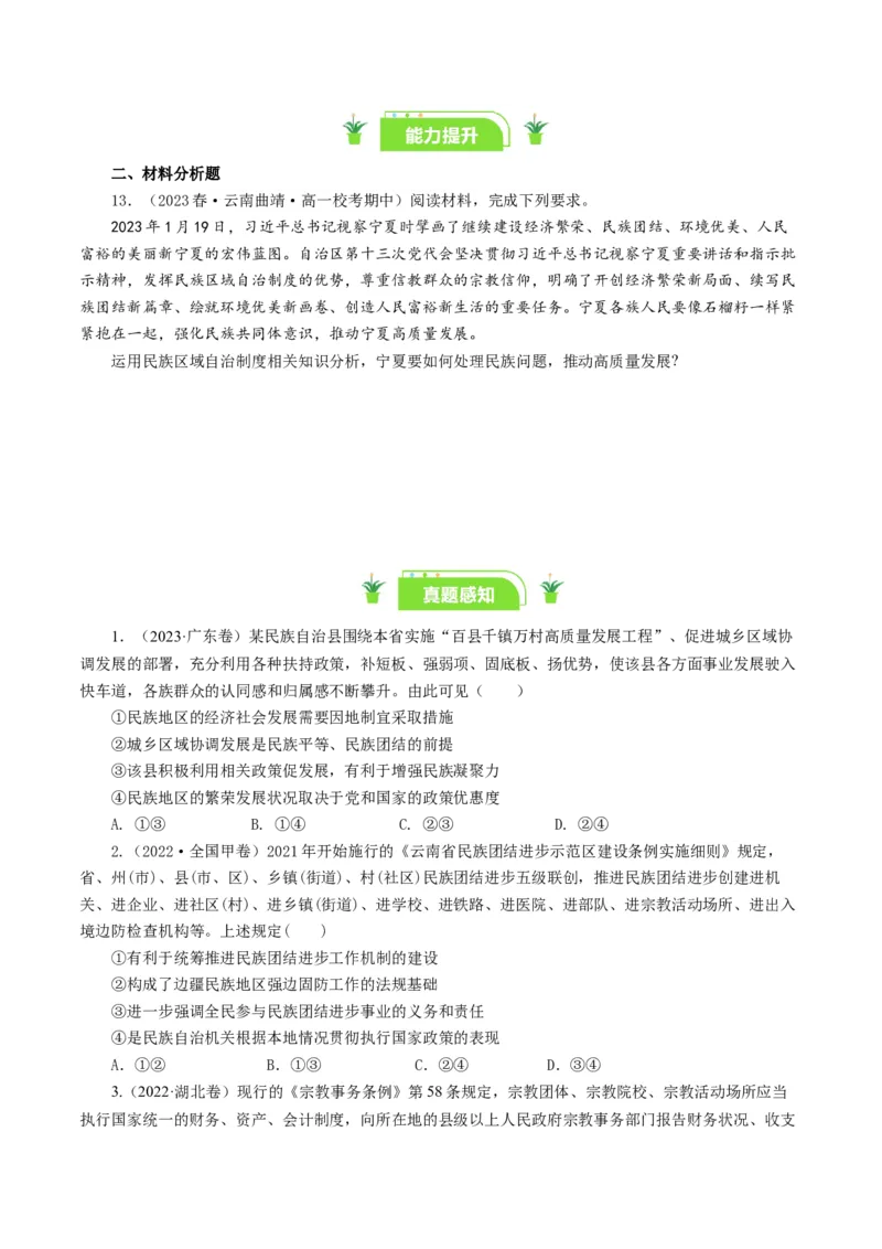 第八课民族区域自治制度和宗教工作基本方针（好题过关）（原卷版）_通用版（老高考）复习资料_2024年复习资料_完备战2024年高考政治一轮复习考点帮（全国通用&middot;人教版）