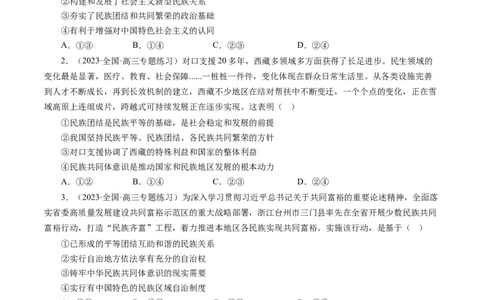 第八课民族区域自治制度和宗教工作基本方针（好题过关）（原卷版）_通用版（老高考）复习资料_2024年复习资料_完备战2024年高考政治一轮复习考点帮（全国通用&middot;人教版）