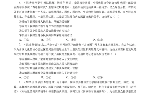 第八课民族区域自治制度和宗教工作基本方针（好题过关）（原卷版）_通用版（老高考）复习资料_2024年复习资料_完备战2024年高考政治一轮复习考点帮（全国通用&middot;人教版）