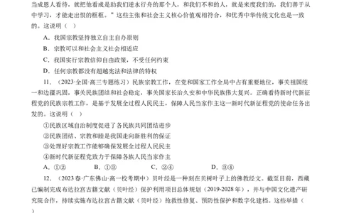 第八课民族区域自治制度和宗教工作基本方针（好题过关）（原卷版）_通用版（老高考）复习资料_2024年复习资料_完备战2024年高考政治一轮复习考点帮（全国通用&middot;人教版）