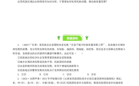 第八课民族区域自治制度和宗教工作基本方针（好题过关）（原卷版）_通用版（老高考）复习资料_2024年复习资料_完备战2024年高考政治一轮复习考点帮（全国通用&middot;人教版）