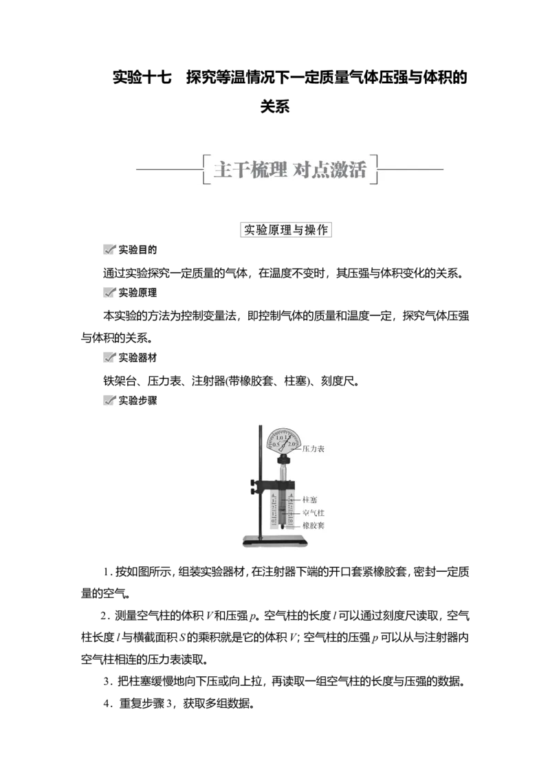 实验17　探究等温情况下一定质量气体压强与体积的关系教案_新高考复习资料_2022年新高考复习资料_2022届一轮复习讲练结合_第14章热学