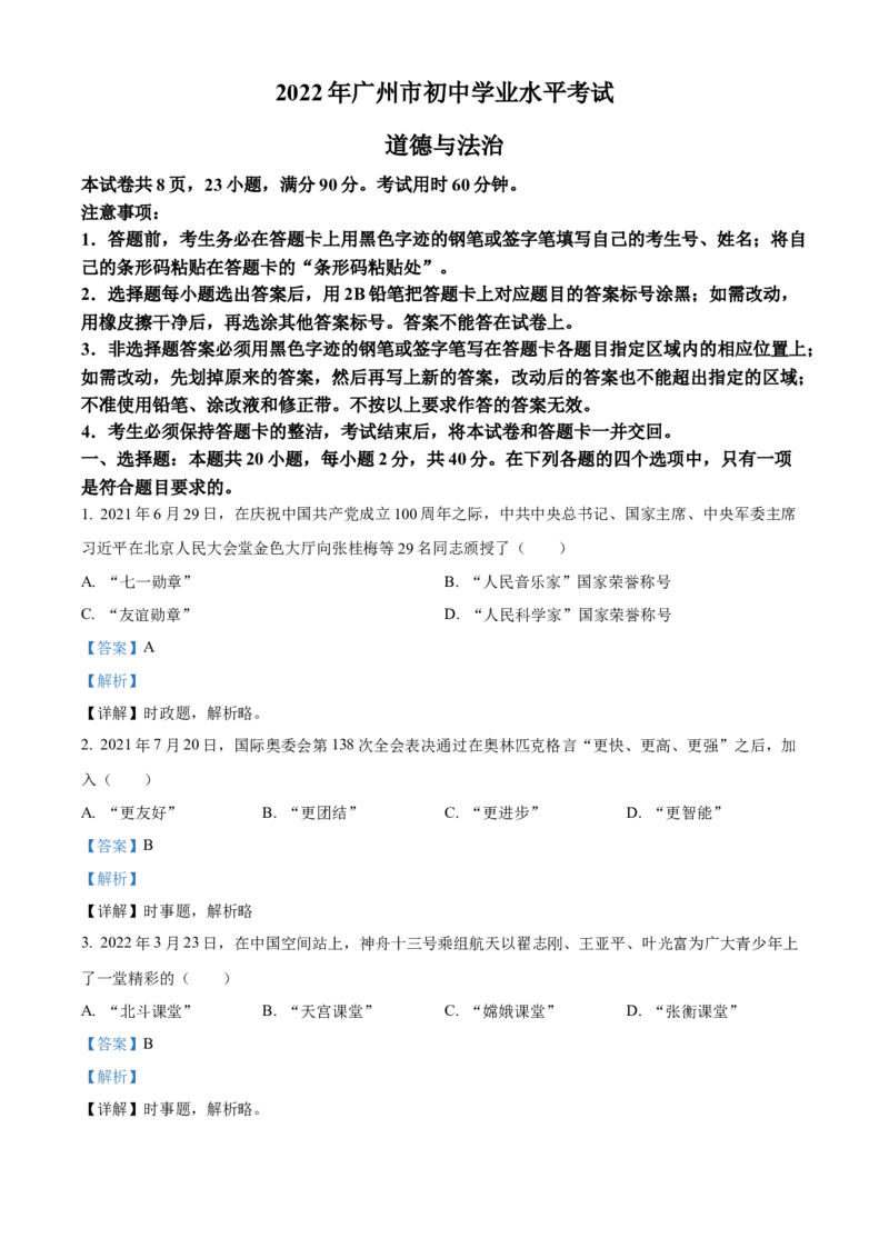 2022年广东省广州市中考道德与法治真题（解析卷）_广州市中考真题_广州市中考政治（2008-2025）