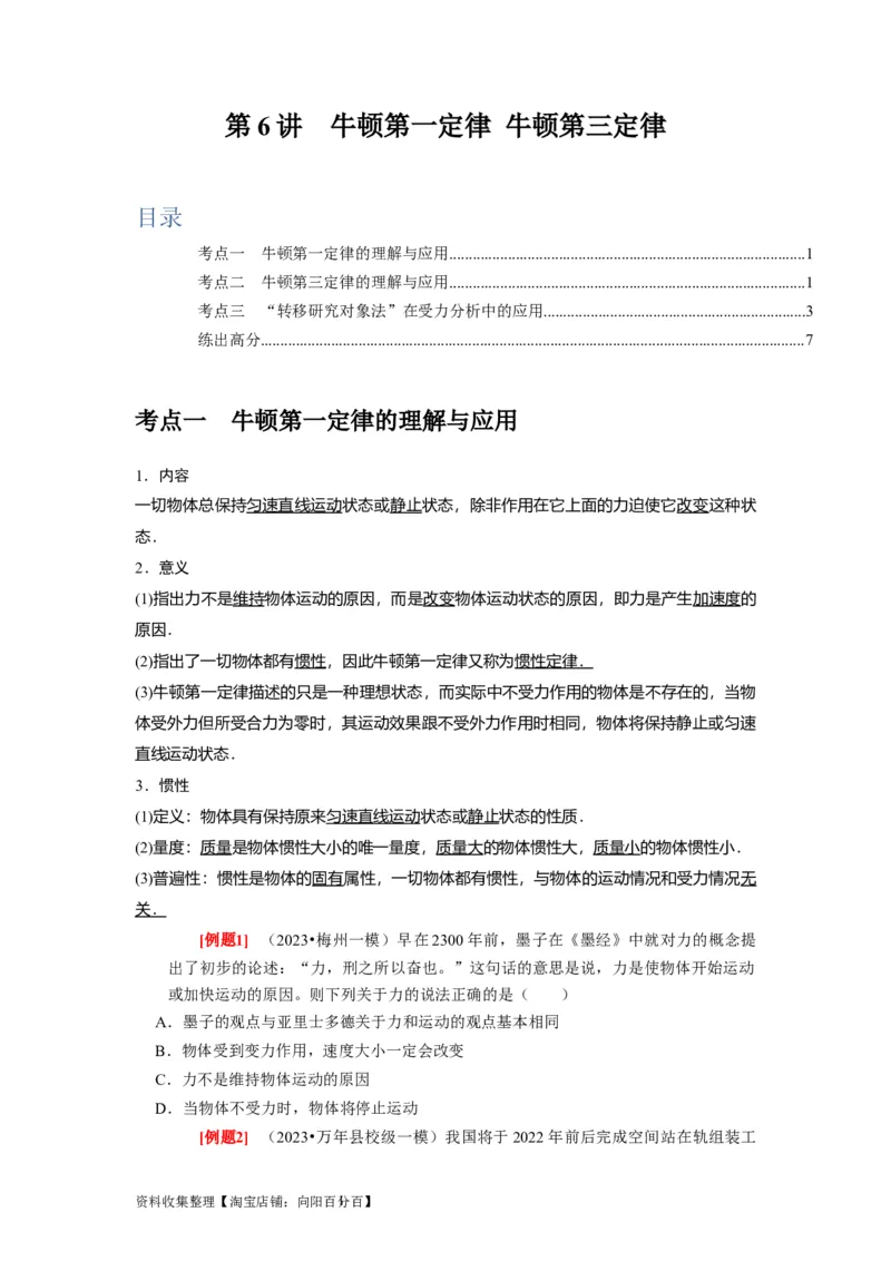 第6讲　牛顿第一定律牛顿第三定律（原卷版）_通用版（老高考）复习资料_2024年复习资料_完2024年高考物理一轮考点复习精讲精练（全国通用）