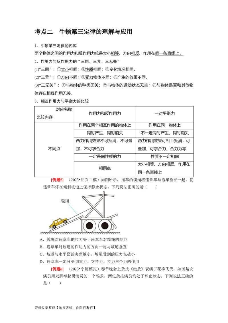 第6讲　牛顿第一定律牛顿第三定律（原卷版）_通用版（老高考）复习资料_2024年复习资料_完2024年高考物理一轮考点复习精讲精练（全国通用）