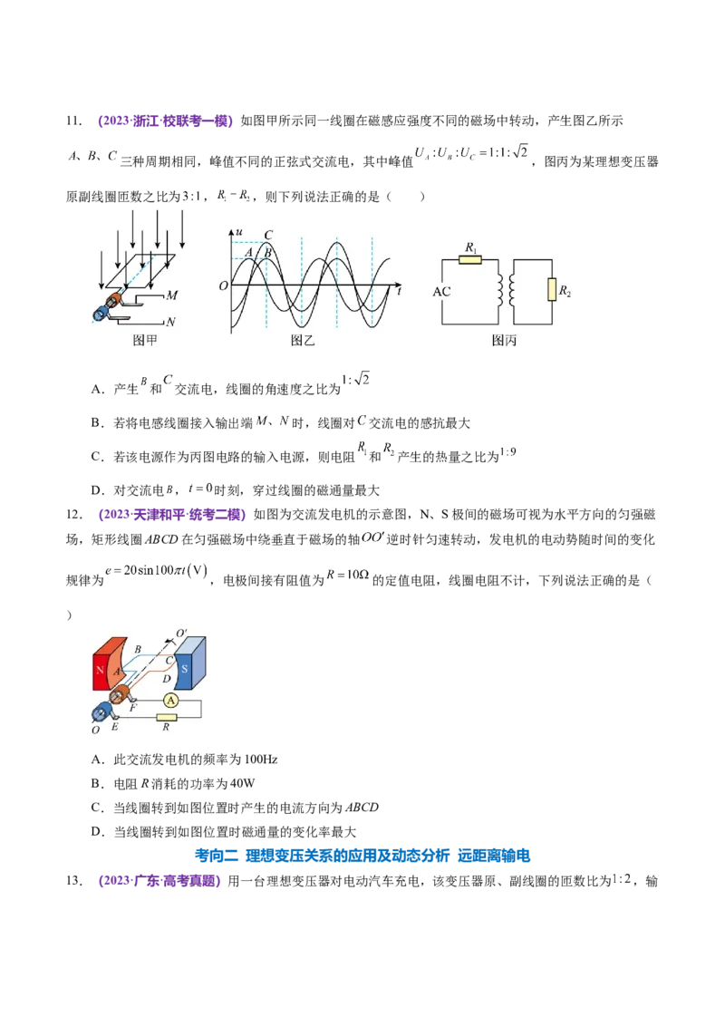 专题12恒定电流与交变电流（练习）（原卷版）_新高考复习资料_2024新高考复习资料_二轮复习资料_2024年高考物理二轮复习讲练测（新教材新高考）_配套练习（原卷版+解析版）