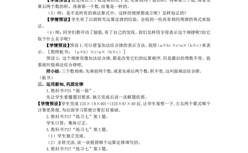 4.乘法交换律和结合律_1-6年级下册_R4数下新插图版_R4数下教案+学案_慕课堂教案_3运算律