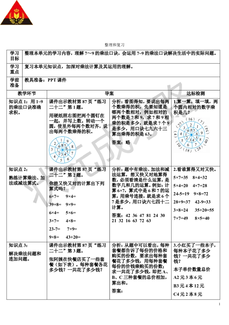 整理和复习_1-6年级上册_数学2年级上册教学资源包（新教材2025秋）_旧教材课件_导学案新版_6表内乘法（二）