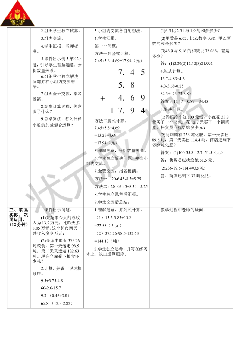 第3课时小数加减混合运算_1-6年级下册_R4数下新插图版_R4数下教案+学案_导学案_6小数的加法和减法