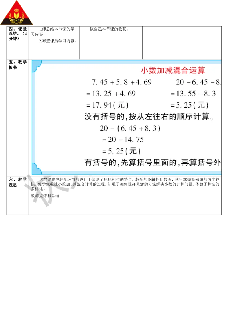 第3课时小数加减混合运算_1-6年级下册_R4数下新插图版_R4数下教案+学案_导学案_6小数的加法和减法