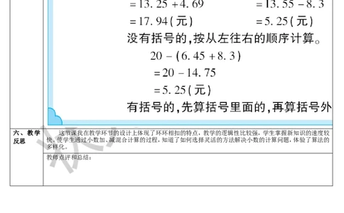 第3课时小数加减混合运算_1-6年级下册_R4数下新插图版_R4数下教案+学案_导学案_6小数的加法和减法