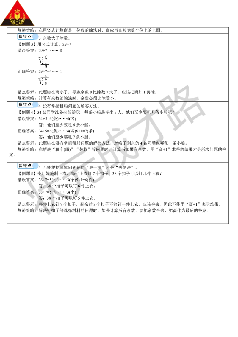 重点单元知识归纳与易错总结_1-6年级下册_R2数下新插图版_旧教材资源_R2数下教案+学案_导学案_6有余数的除法