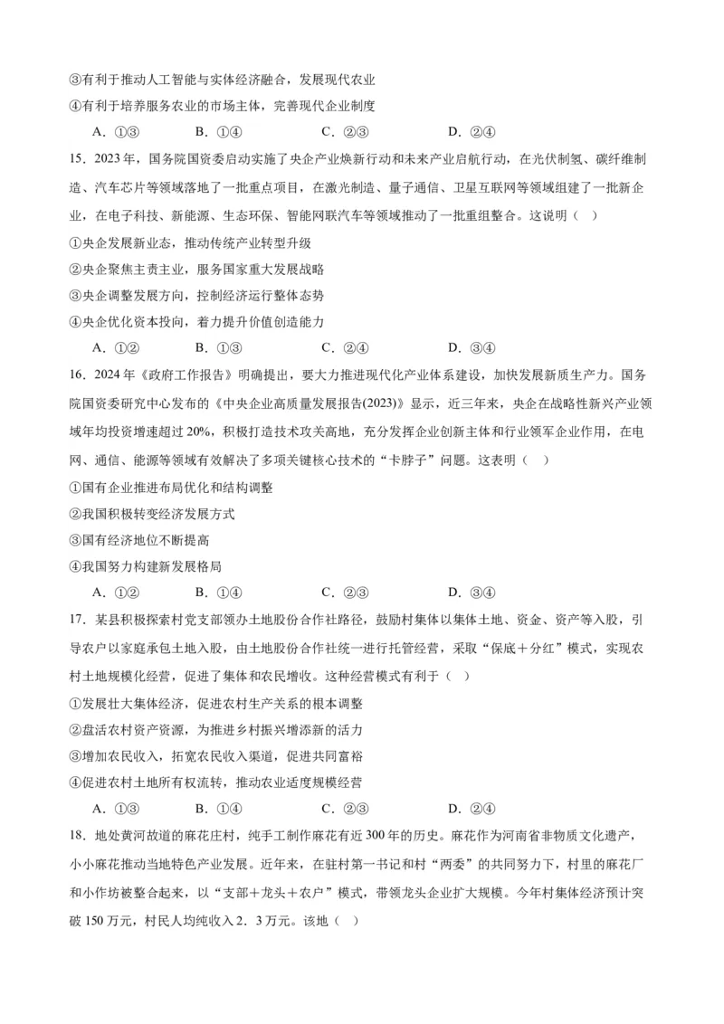 第一课我国的生产资料所有制（原卷版）2024-2025学年高三政治一轮复习统编版必修必修二经济与社会_42025年新高考资料_一轮复习_必修二《经济与社会》