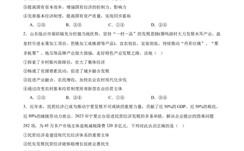 第一课我国的生产资料所有制（原卷版）2024-2025学年高三政治一轮复习统编版必修必修二经济与社会_42025年新高考资料_一轮复习_必修二《经济与社会》