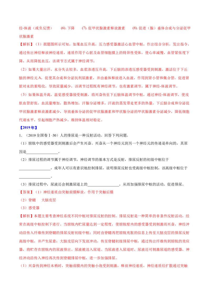 专题15生命活动的调节与免疫综合-十年（2012-2021）高考生物真题分项汇编（全国通用）（解析版）_高考真题分类汇编(2012-2022)生物_高考真题分项汇编(2012-2021)生物