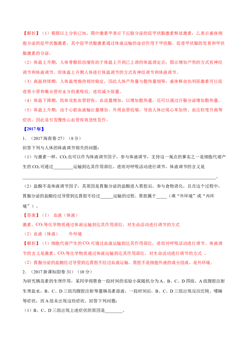 专题15生命活动的调节与免疫综合-十年（2012-2021）高考生物真题分项汇编（全国通用）（解析版）_高考真题分类汇编(2012-2022)生物_高考真题分项汇编(2012-2021)生物