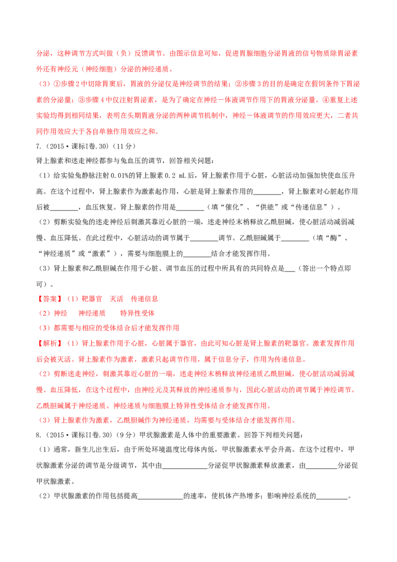 专题15生命活动的调节与免疫综合-十年（2012-2021）高考生物真题分项汇编（全国通用）（解析版）_高考真题分类汇编(2012-2022)生物_高考真题分项汇编(2012-2021)生物