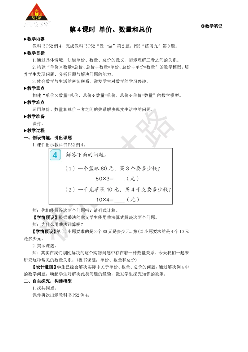 第4课时单价、数量和总价_1-6年级上册_数学4年级上册教学资源包_名师教学设计新版_4三位数乘两位数