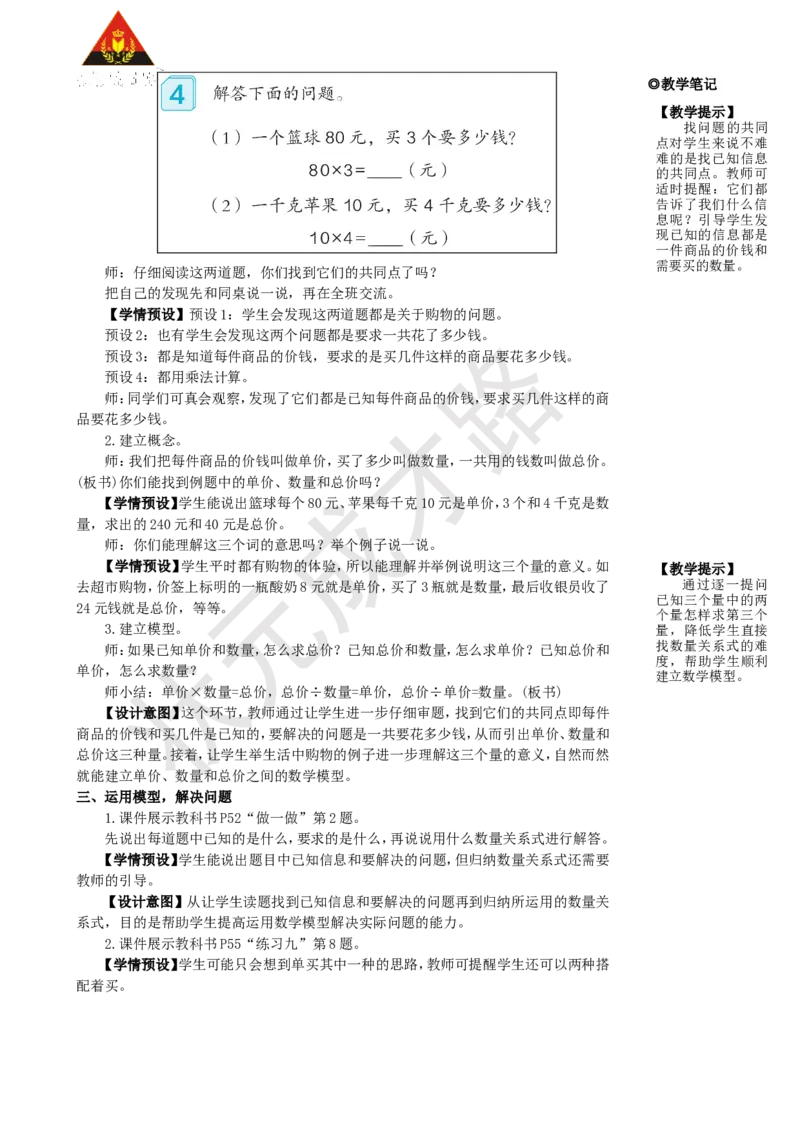 第4课时单价、数量和总价_1-6年级上册_数学4年级上册教学资源包_名师教学设计新版_4三位数乘两位数