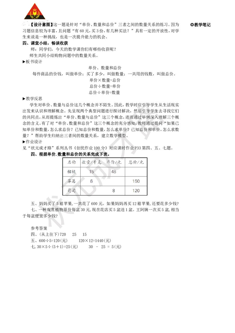 第4课时单价、数量和总价_1-6年级上册_数学4年级上册教学资源包_名师教学设计新版_4三位数乘两位数