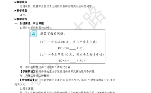 第4课时单价、数量和总价_1-6年级上册_数学4年级上册教学资源包_名师教学设计新版_4三位数乘两位数