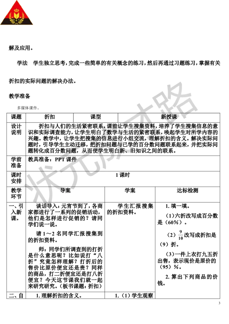 第1课时折扣（导学案）_1-6年级下册_R6数下新插图版_R6数下教案+学案_导学案_第2单元百分数（二）