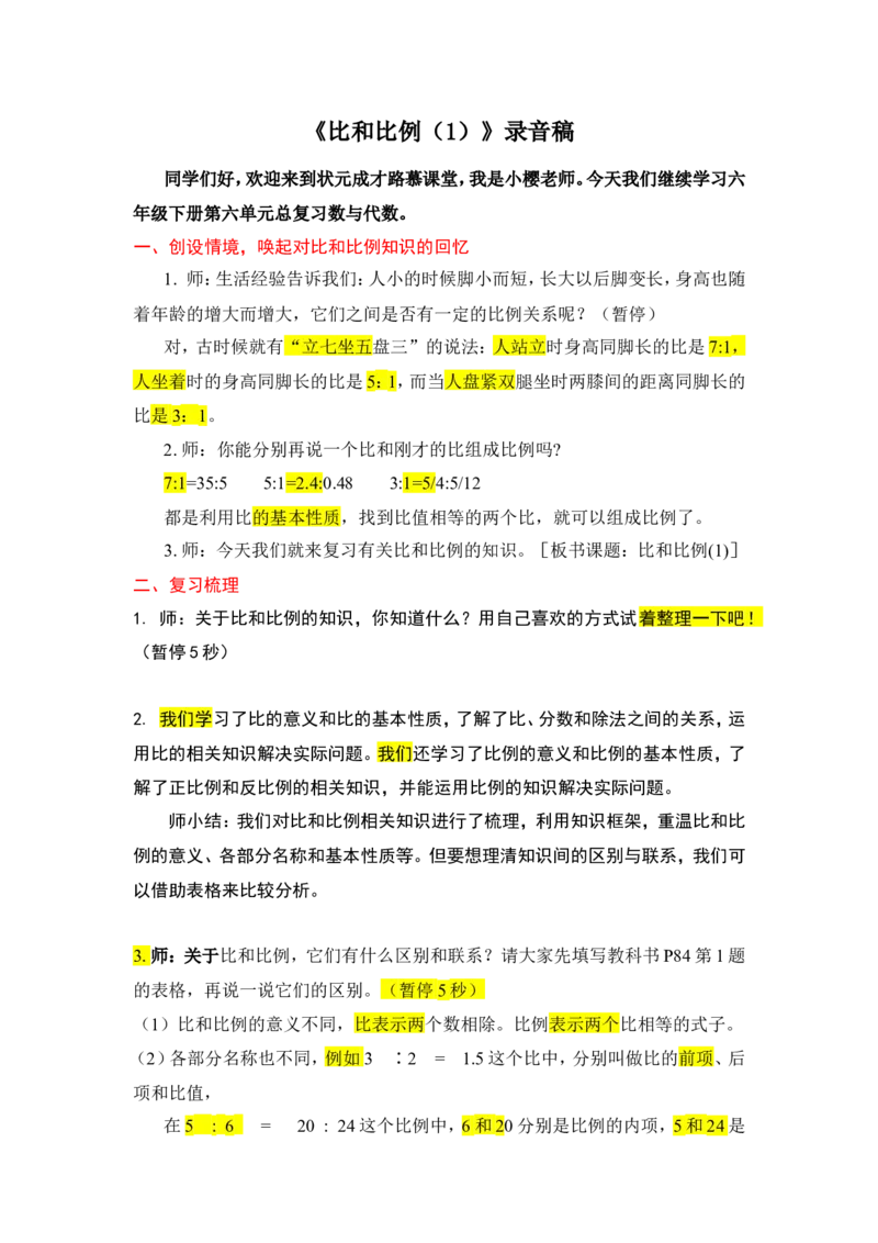 9.比和比例（1）_1-6年级下册_R6数下新插图版_R6数下教案+学案_慕课堂教案_第6单元整理和复习