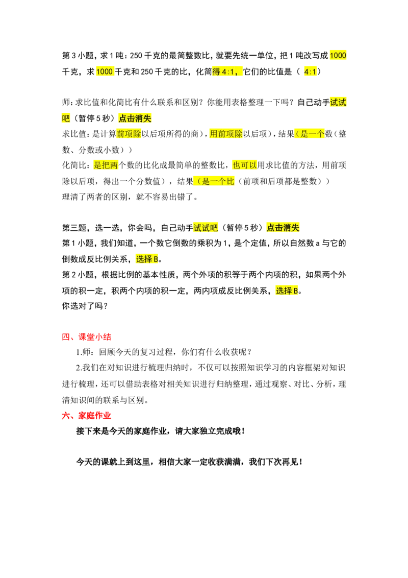 9.比和比例（1）_1-6年级下册_R6数下新插图版_R6数下教案+学案_慕课堂教案_第6单元整理和复习